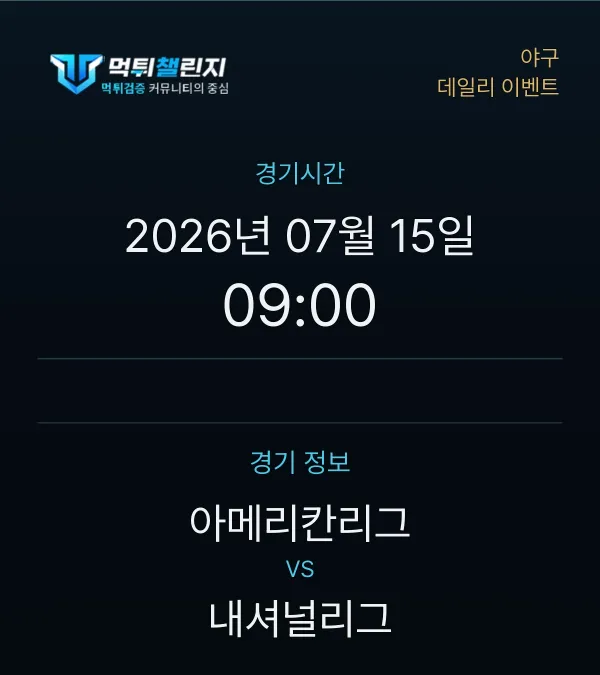 데일리 승무패 이벤트 - 야구 아메리칸리그 vs 내셔널리그 경기시간 및 경기 정보