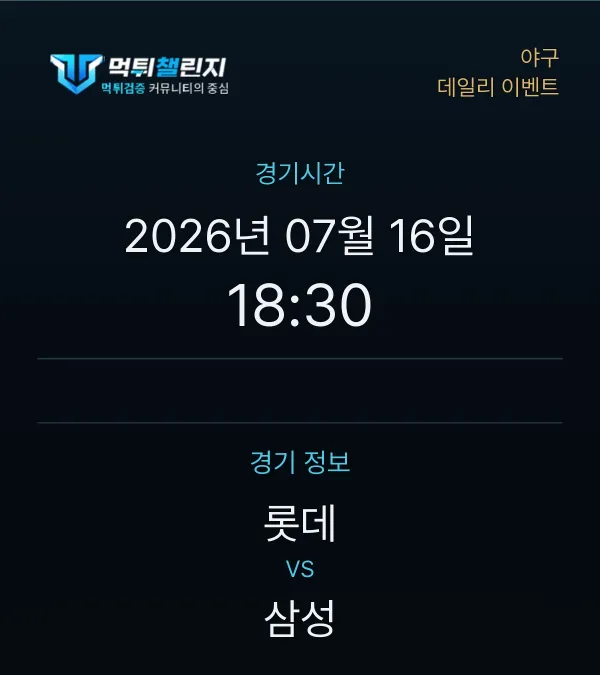 데일리 승무패 이벤트 - 야구 롯데 vs 삼성 경기시간 및 경기 정보