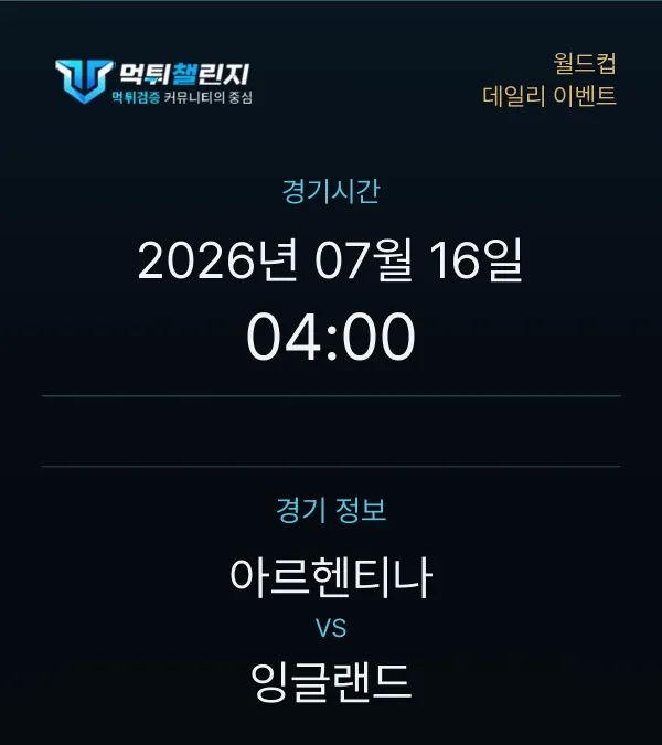 데일리 승무패 이벤트 - 월드컵 아르헨티나 vs 잉글랜드 경기시간 및 경기 정보