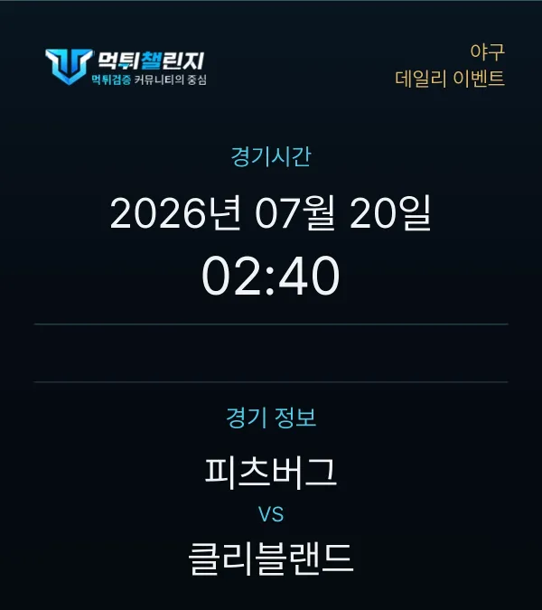 데일리 승무패 이벤트 - 야구 피츠버그 vs 클리블랜드 경기시간 및 경기 정보