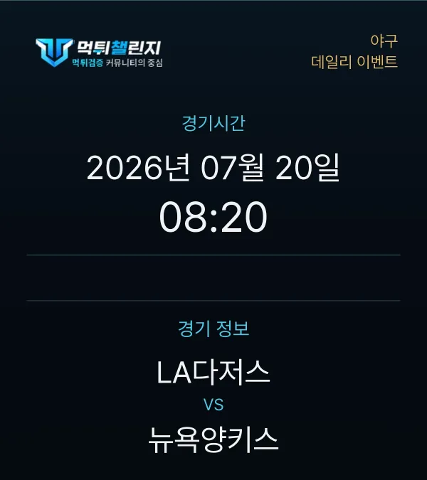 데일리 승무패 이벤트 - 야구 LA다저스 vs 뉴욕양키스 경기시간 및 경기 정보