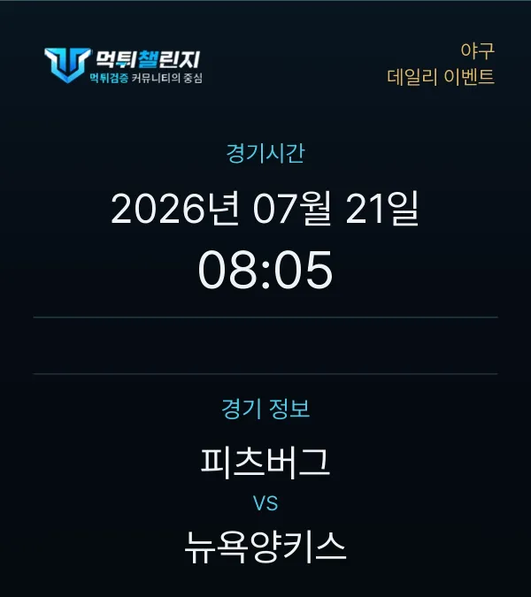 데일리 승무패 이벤트 - 야구 피츠버그 vs 뉴욕양키스 경기시간 및 경기 정보