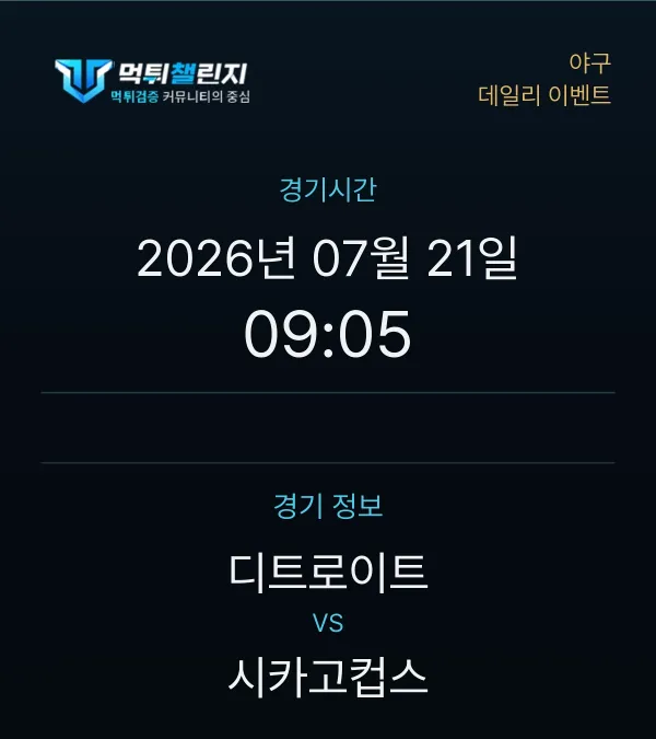 데일리 승무패 이벤트 - 야구 디트로이트 vs 시카고컵스 경기시간 및 경기 정보