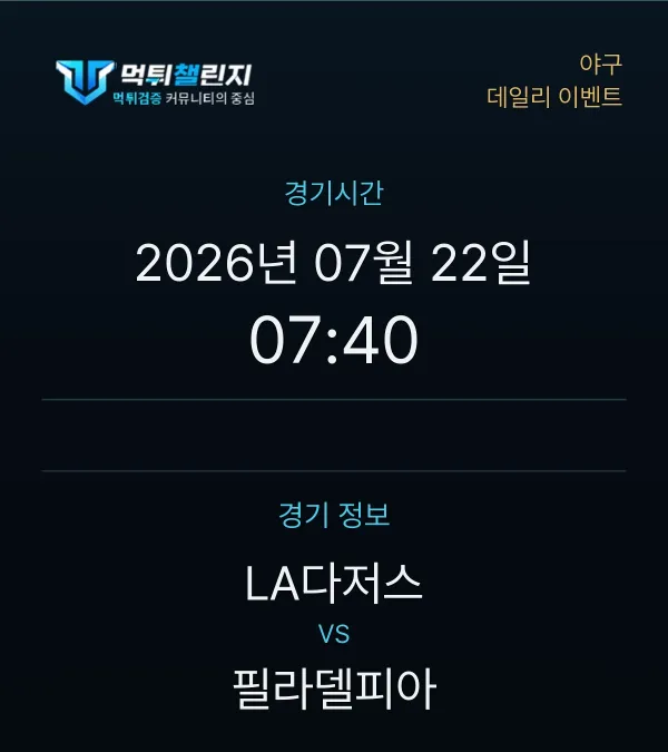 데일리 승무패 이벤트 - 야구 LA다저스 vs 필라델피아 경기시간 및 경기 정보