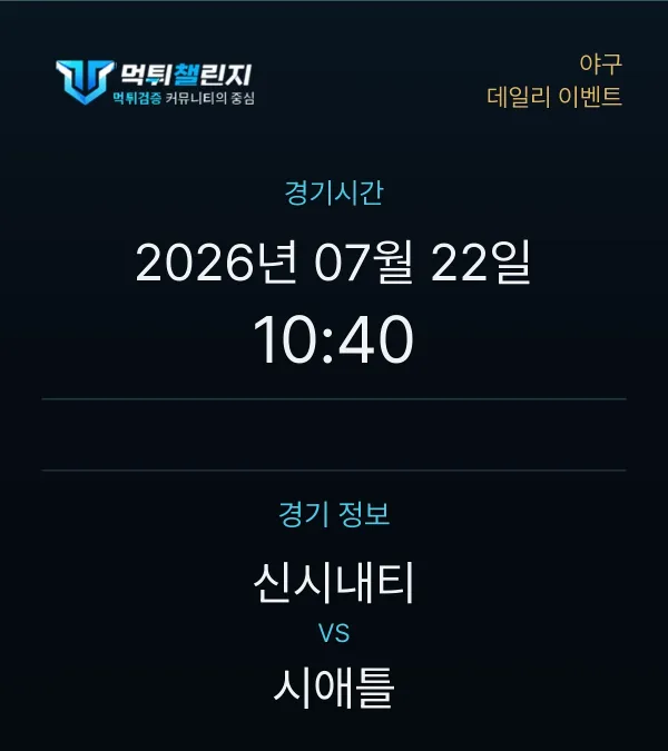 데일리 승무패 이벤트 - 야구 신시내티 vs 시애틀 경기시간 및 경기 정보