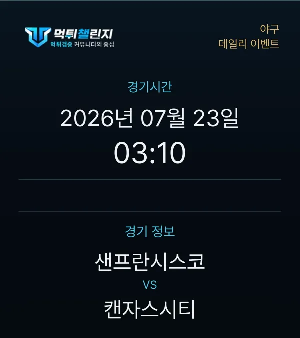 데일리 승무패 이벤트 - 야구 샌프란시스코 vs 캔자스시티 경기시간 및 경기 정보