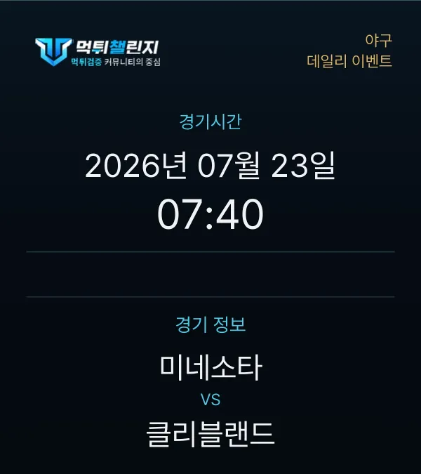 데일리 승무패 이벤트 - 야구 미네소타 vs 클리블랜드 경기시간 및 경기 정보