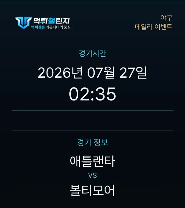 데일리 승무패 이벤트 - 야구 애틀랜타 vs 볼티모어 경기시간 및 경기 정보
