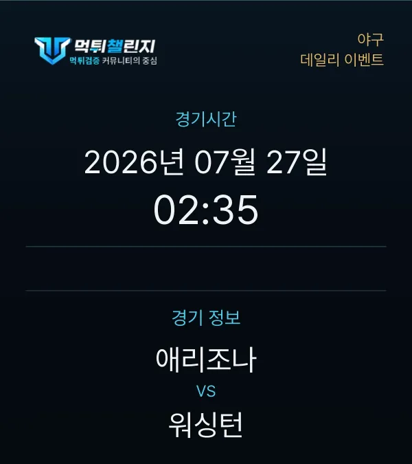 데일리 승무패 이벤트 - 야구 애리조나 vs 워싱턴 경기시간 및 경기 정보