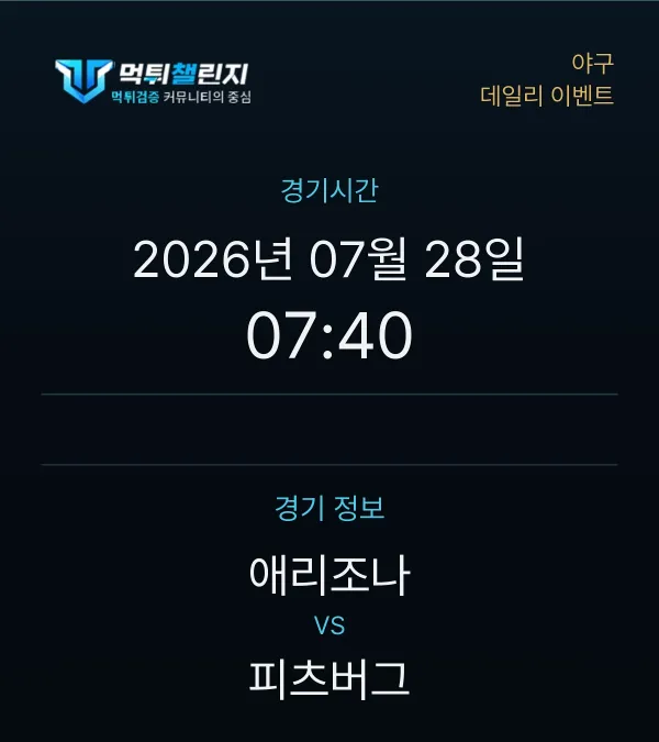 데일리 승무패 이벤트 - 야구 애리조나 vs 피츠버그 경기시간 및 경기 정보