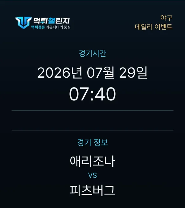 데일리 승무패 이벤트 - 야구 애리조나 vs 피츠버그 경기시간 및 경기 정보