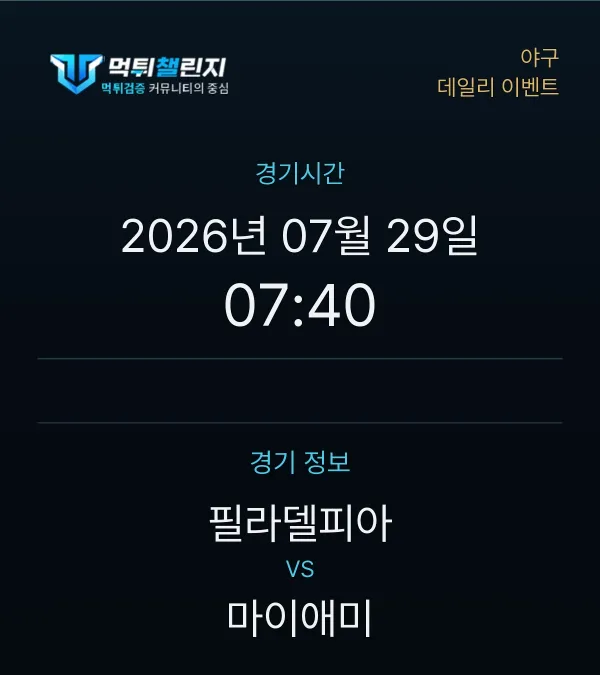 데일리 승무패 이벤트 - 야구 필라델피아 vs 마이애미 경기시간 및 경기 정보