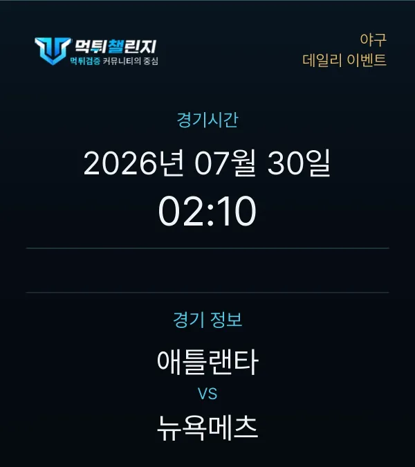 데일리 승무패 이벤트 - 야구 애틀랜타 vs 뉴욕메츠 경기시간 및 경기 정보