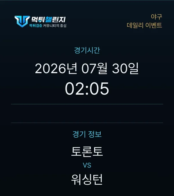데일리 승무패 이벤트 - 야구 토론토 vs 워싱턴 경기시간 및 경기 정보