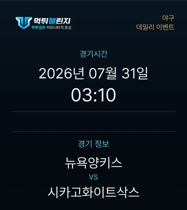데일리 승무패 이벤트 - 야구 뉴욕양키스 vs 시카고화이트삭스 경기시간 및 경기 정보