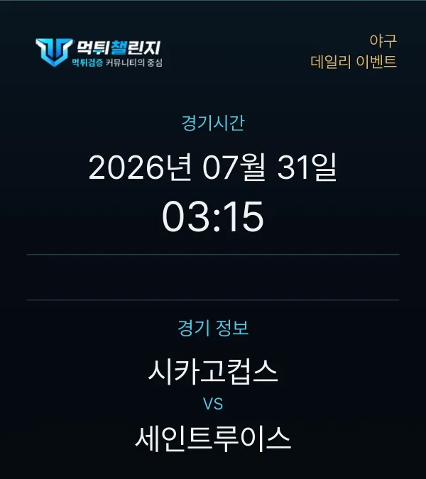 데일리 승무패 이벤트 - 야구 시카고컵스 vs 세인트루이스 경기시간 및 경기 정보