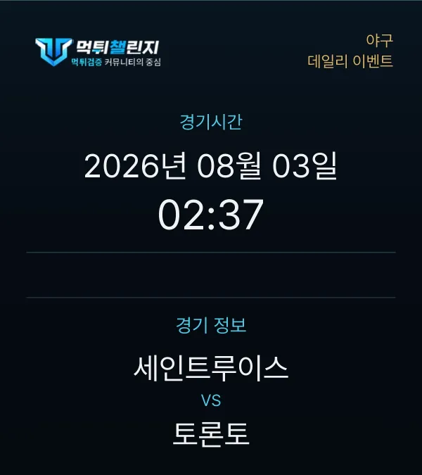 데일리 승무패 이벤트 - 야구 세인트루이스 vs 토론토 경기시간 및 경기 정보