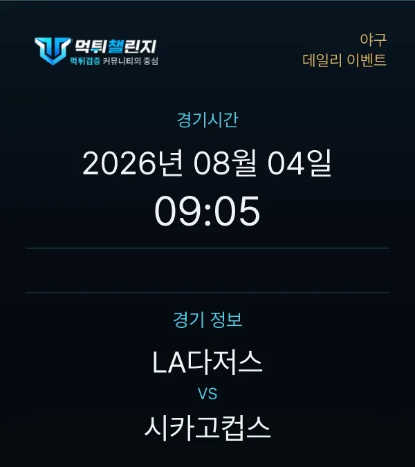 데일리 승무패 이벤트 - 야구 LA다저스 vs 시카고컵스 경기시간 및 경기 정보