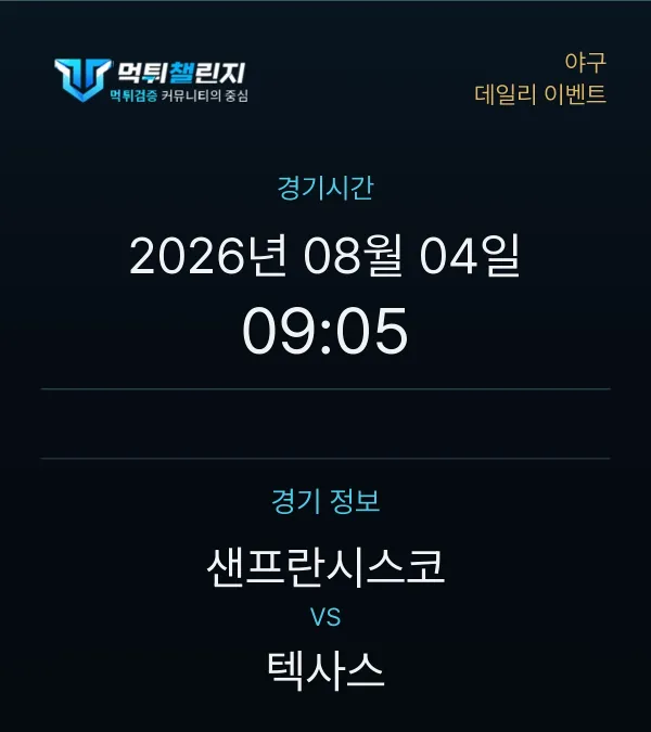 데일리 승무패 이벤트 - 야구 샌프란시스코 vs 텍사스 경기시간 및 경기 정보