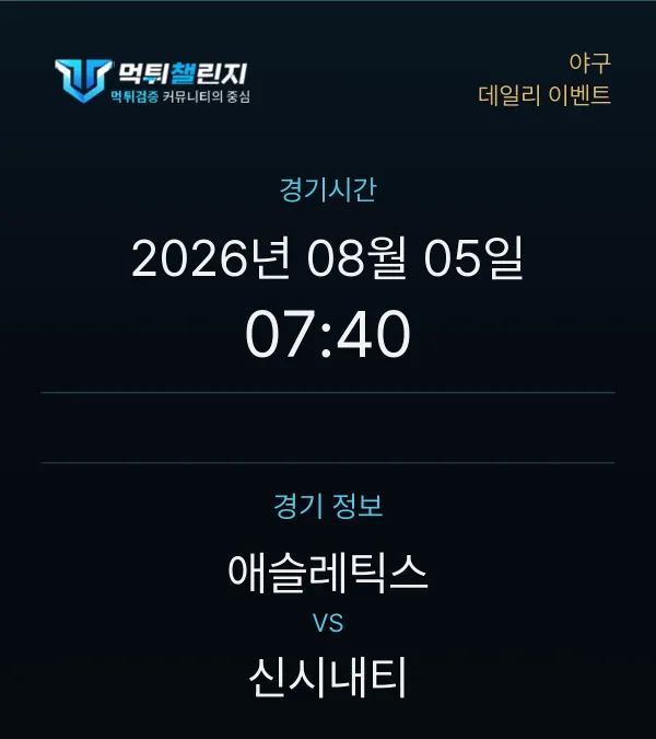 데일리 승무패 이벤트 - 야구 애슬레틱스 vs 신시내티 경기시간 및 경기 정보