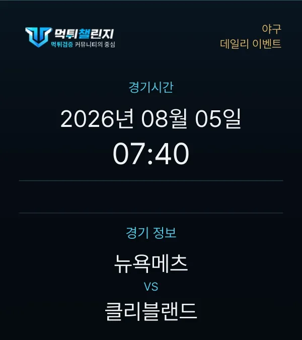 데일리 승무패 이벤트 - 야구 뉴욕메츠 vs 클리블랜드 경기시간 및 경기 정보