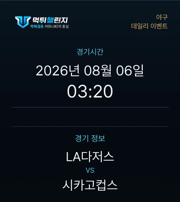 데일리 승무패 이벤트 - 야구 LA다저스 vs 시카고컵스 경기시간 및 경기 정보