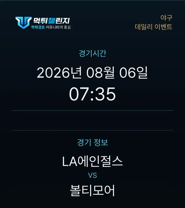 데일리 승무패 이벤트 - 야구 LA에인절스 vs 볼티모어 경기시간 및 경기 정보