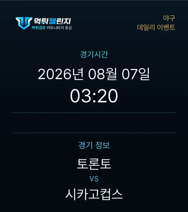 데일리 승무패 이벤트 - 야구 토론토 vs 시카고컵스 경기시간 및 경기 정보