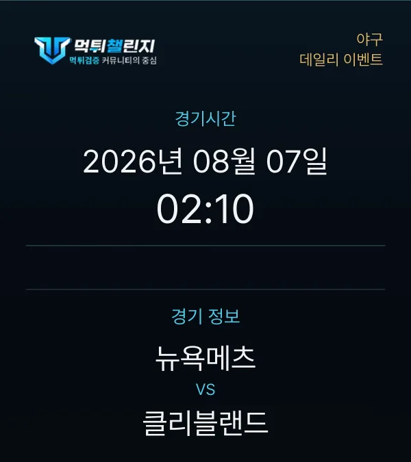 데일리 승무패 이벤트 - 야구 뉴욕메츠 vs 클리블랜드 경기시간 및 경기 정보