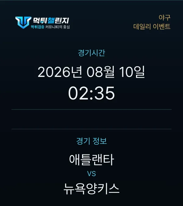 데일리 승무패 이벤트 - 야구 애틀랜타 vs 뉴욕양키스 경기시간 및 경기 정보