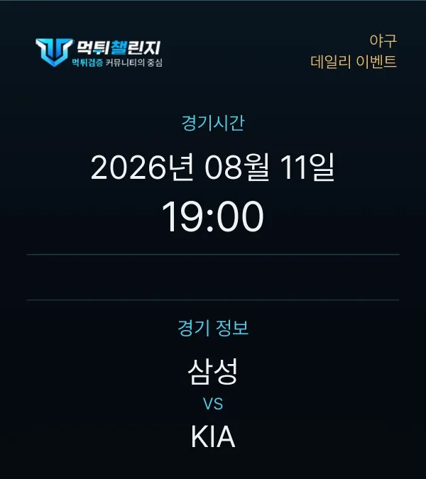 데일리 승무패 이벤트 - 야구 삼성 vs KIA 경기시간 및 경기 정보
