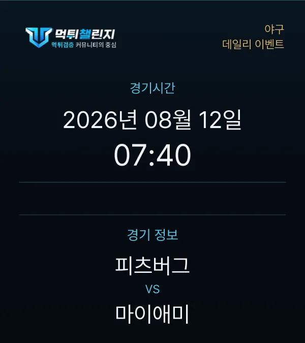 데일리 승무패 이벤트 - 야구 피츠버그 vs 마이애미 경기시간 및 경기 정보