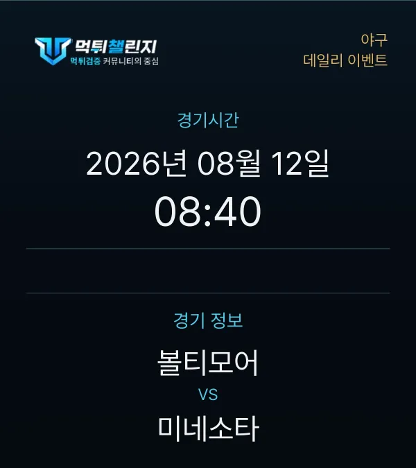 데일리 승무패 이벤트 - 야구 볼티모어 vs 미네소타 경기시간 및 경기 정보