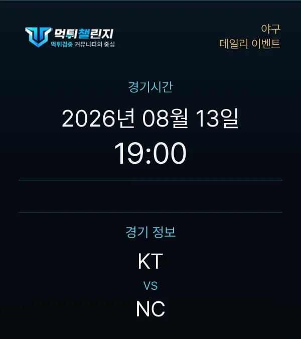 데일리 승무패 이벤트 - 야구 KT vs NC 경기시간 및 경기 정보