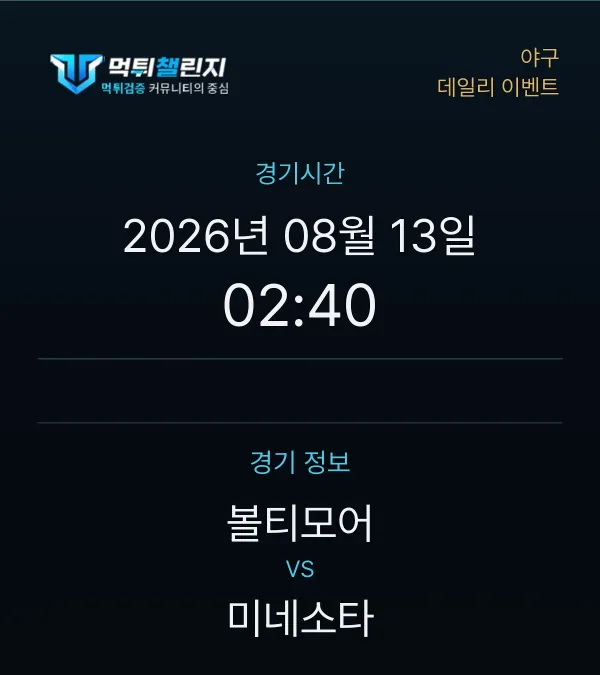 데일리 승무패 이벤트 - 야구 볼티모어 vs 미네소타 경기시간 및 경기 정보