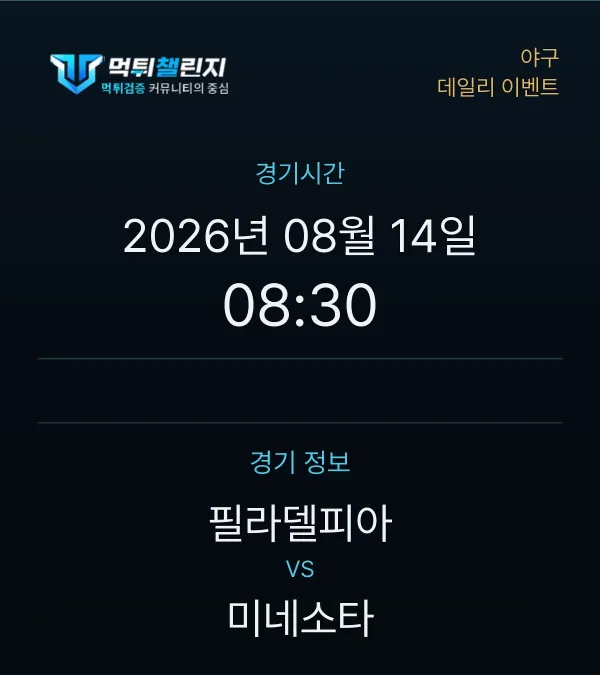 데일리 승무패 이벤트 - 야구 필라델피아 vs 미네소타 경기시간 및 경기 정보