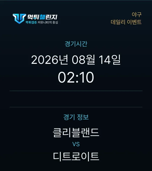 데일리 승무패 이벤트 - 야구 클리블랜드 vs 디트로이트 경기시간 및 경기 정보