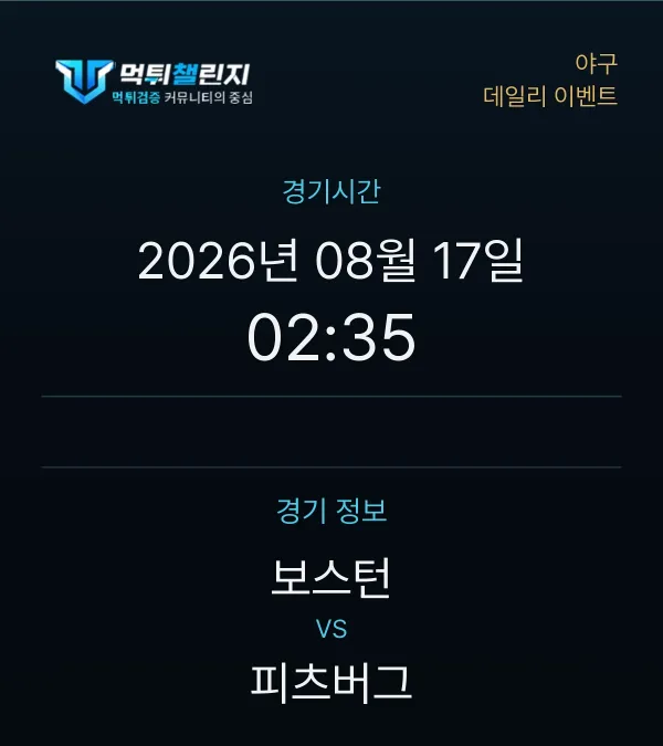 데일리 승무패 이벤트 - 야구 보스턴 vs 피츠버그 경기시간 및 경기 정보