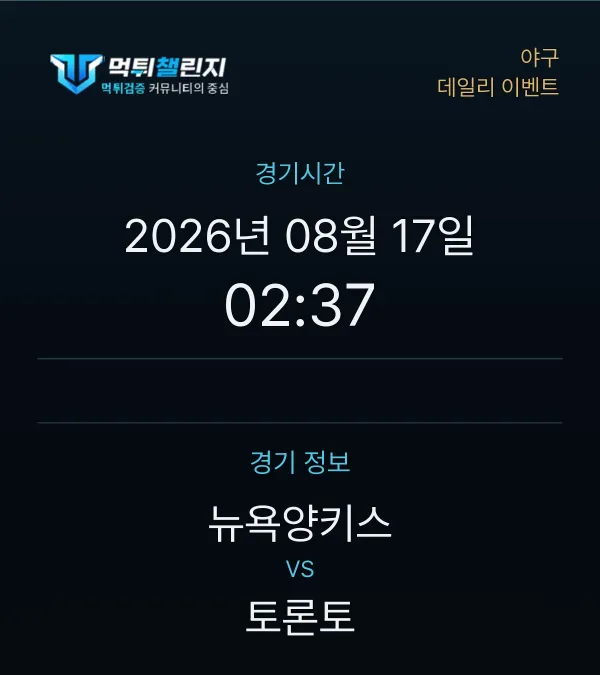 데일리 승무패 이벤트 - 야구 뉴욕양키스 vs 토론토 경기시간 및 경기 정보