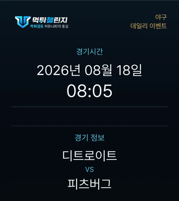 데일리 승무패 이벤트 - 야구 디트로이트 vs 피츠버그 경기시간 및 경기 정보