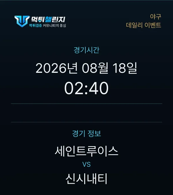 데일리 승무패 이벤트 - 야구 세인트루이스 vs 신시내티 경기시간 및 경기 정보