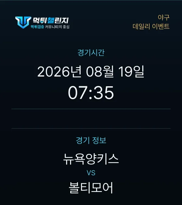 데일리 승무패 이벤트 - 야구 뉴욕양키스 vs 볼티모어 경기시간 및 경기 정보