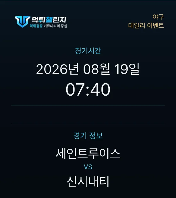 데일리 승무패 이벤트 - 야구 세인트루이스 vs 신시내티 경기시간 및 경기 정보