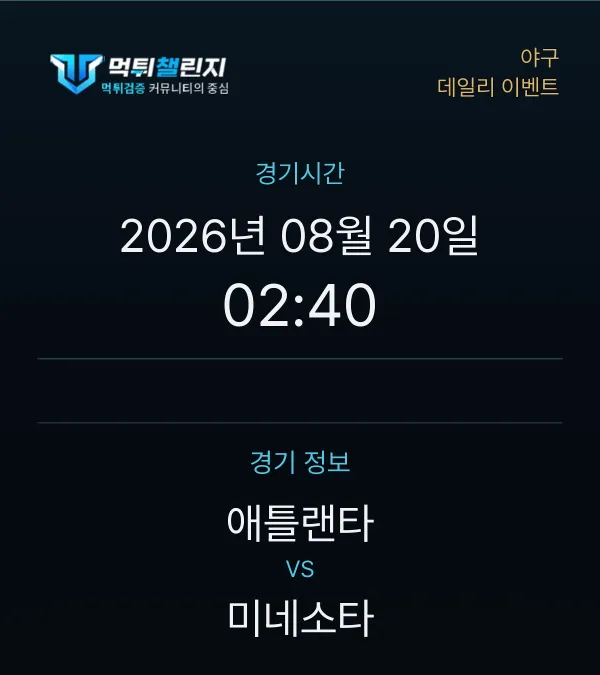 데일리 승무패 이벤트 - 야구 애틀랜타 vs 미네소타 경기시간 및 경기 정보