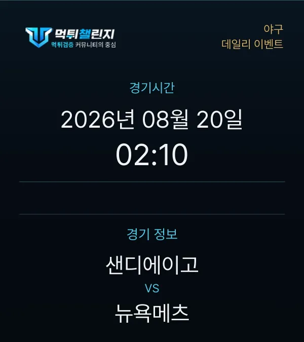 데일리 승무패 이벤트 - 야구 샌디에이고 vs 뉴욕메츠 경기시간 및 경기 정보