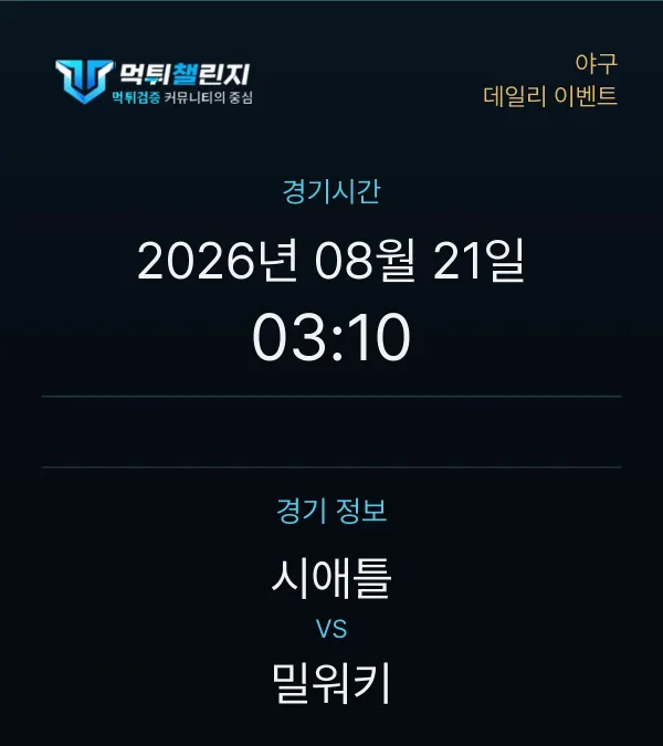 데일리 승무패 이벤트 - 야구 시애틀 vs 밀워키 경기시간 및 경기 정보