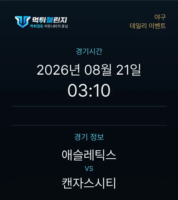 데일리 승무패 이벤트 - 야구 애슬레틱스 vs 캔자스시티 경기시간 및 경기 정보