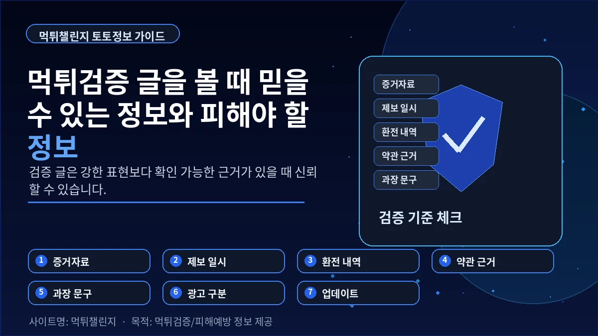 먹튀검증 글에서 믿을 수 있는 정보와 피해야 할 정보