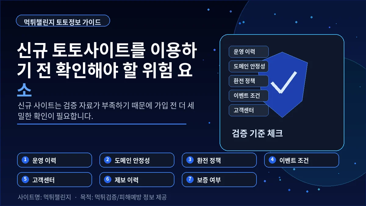 신규 토토사이트 이용 전 확인해야 할 위험 요소