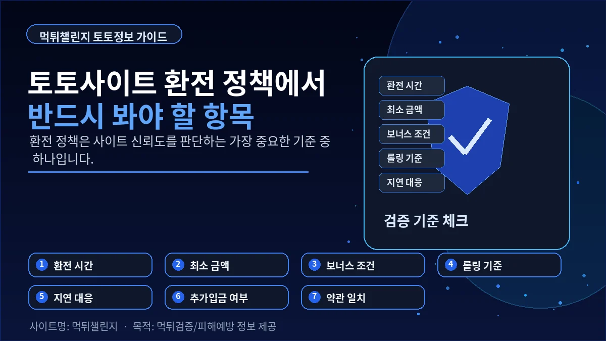 토토사이트 환전 정책에서 반드시 확인해야 할 항목